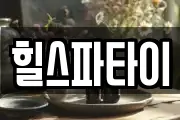 힐스파타이