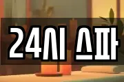 24시 스파