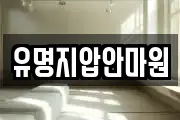 유명지압안마원