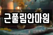 근풀림안마원