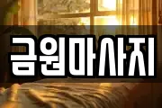 금원마사지