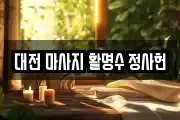 대전 마사지 활명수 정사헌