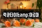 락쿤타이&아로마