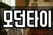 모던타이