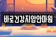 바로건강지압안마원