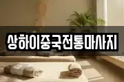 상하이중국전통마사지