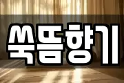 쑥뜸향기