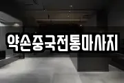 약손중국전통마사지