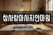대전 중구 유천동 마사지, 지압등 업체정보