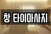 창 타이마사지