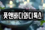풋앤바디와디톡스