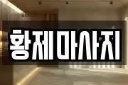 황제마사지