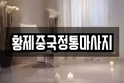 황제중국정통마사지