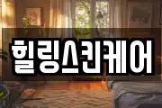 힐링스킨케어