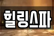 힐링스파
