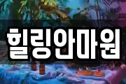 힐링안마원