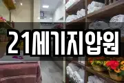 21세기지압원