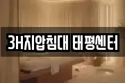 3H지압침대 태평센터