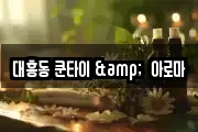 대흥동 쿤타이 &  아로마