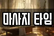 대전 중구 은행동 마사지, 지압등 업체정보