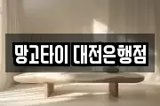 망고타이 대전은행점