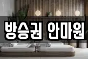 방승권 안마원