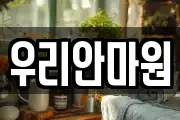 우리안마원