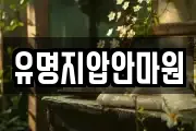 유명지압안마원