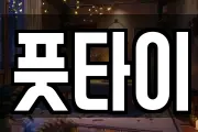 풋타이