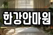 한강안마원