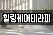 힐링케어테라피