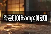 락쿤타이&아로마