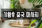 기황후 중국 마사지
