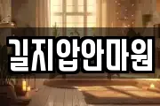 길지압안마원