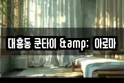 대흥동 쿤타이 &  아로마