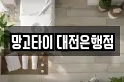 망고타이 대전은행점