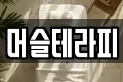 머슬테라피