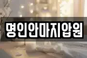 명인안마지압원