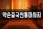 약손중국전통마사지