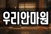우리안마원