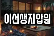 이선생지압원