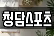 청담스포츠