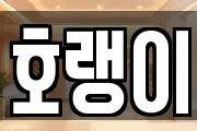 호랭이
