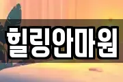 힐링안마원