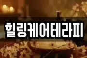 힐링케어테라피