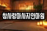 참사랑마사지안마원