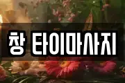 창 타이마사지