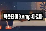 락쿤타이&아로마