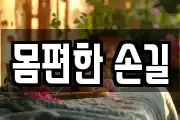 몸편한 손길