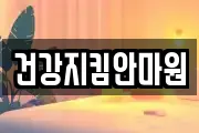 건강지킴안마원